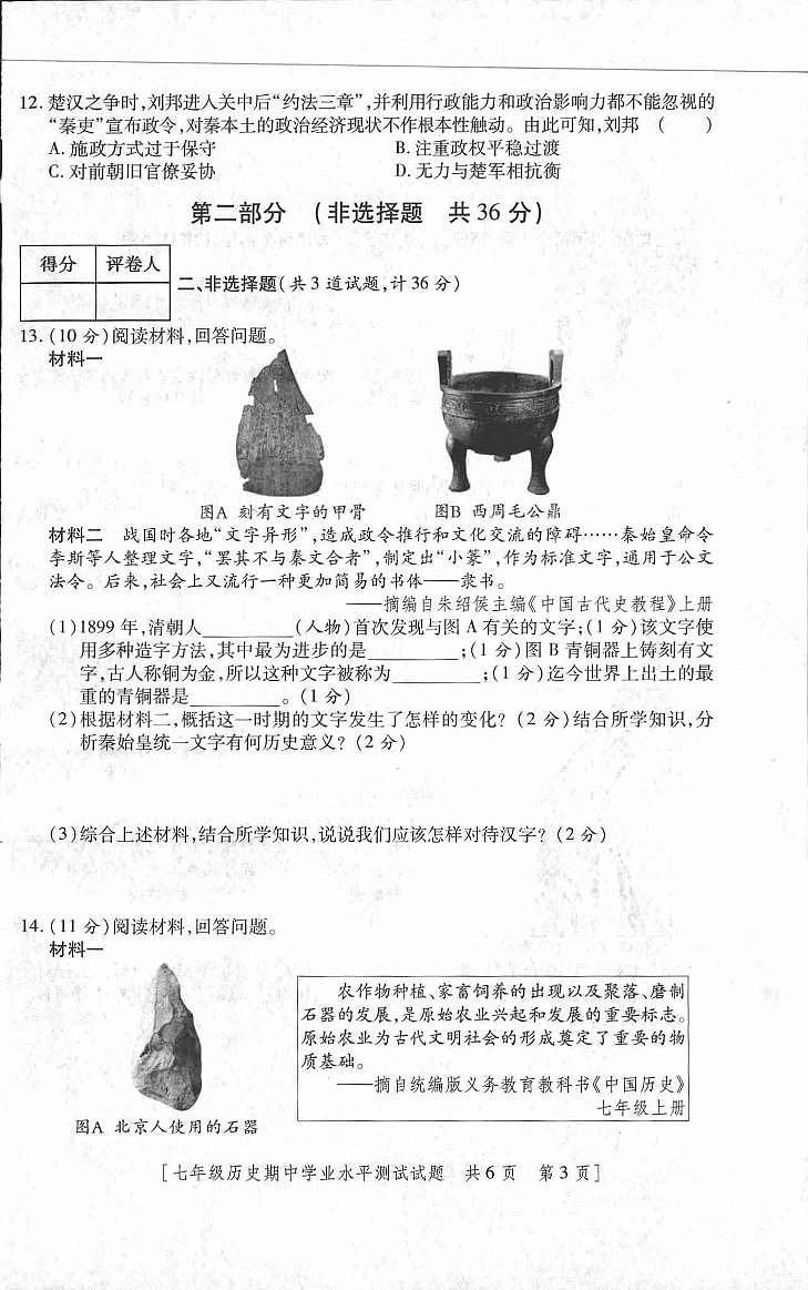 陕西省延安市富县2023-2024学年七年级上学期期中考试历史试题02