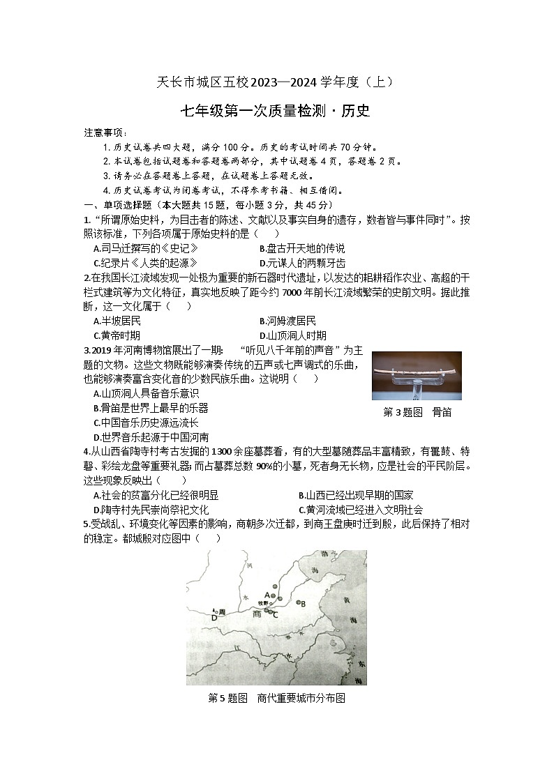 安徽省天长市城区五校2023-2024学年七年级上学期10月月考历史试题第1页