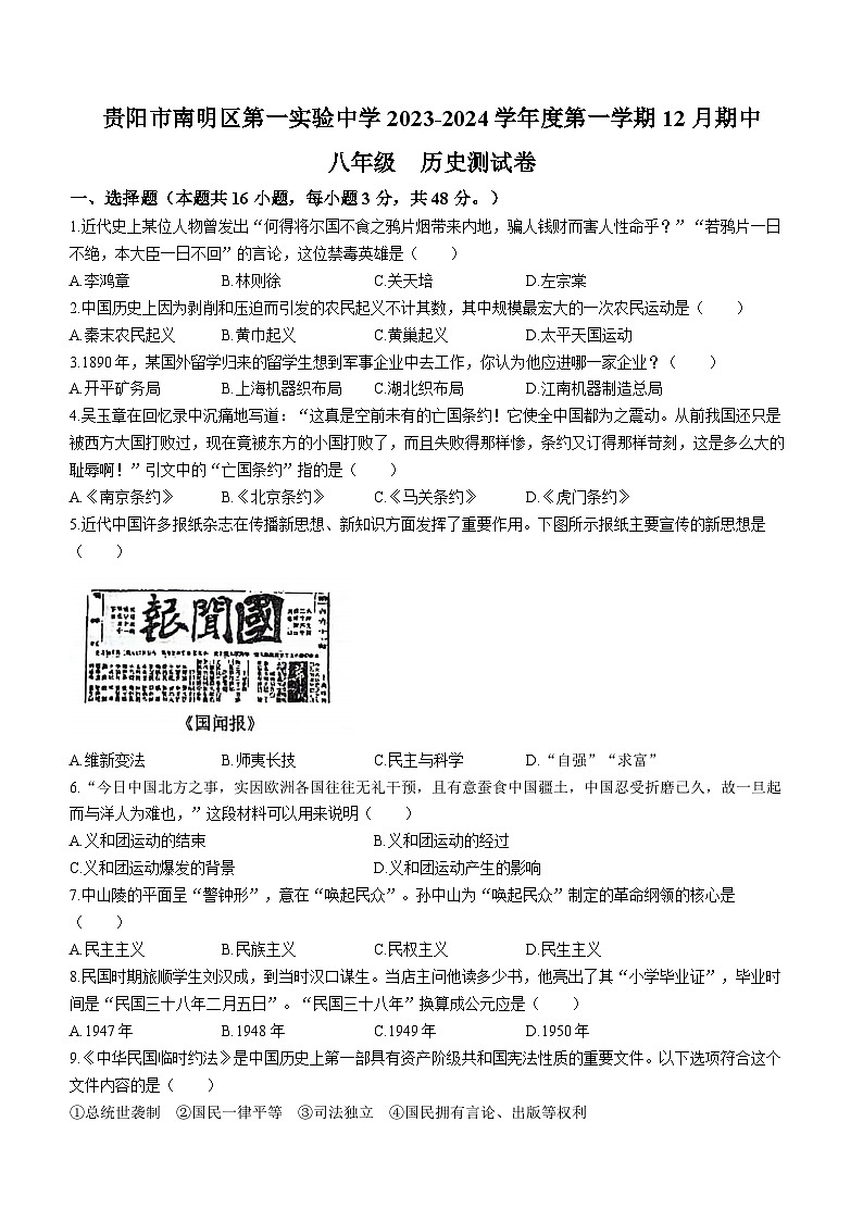 贵州省贵阳市南明区第一实验中学2023-2024学年八年级上学期12月期中历史试题(无答案)01
