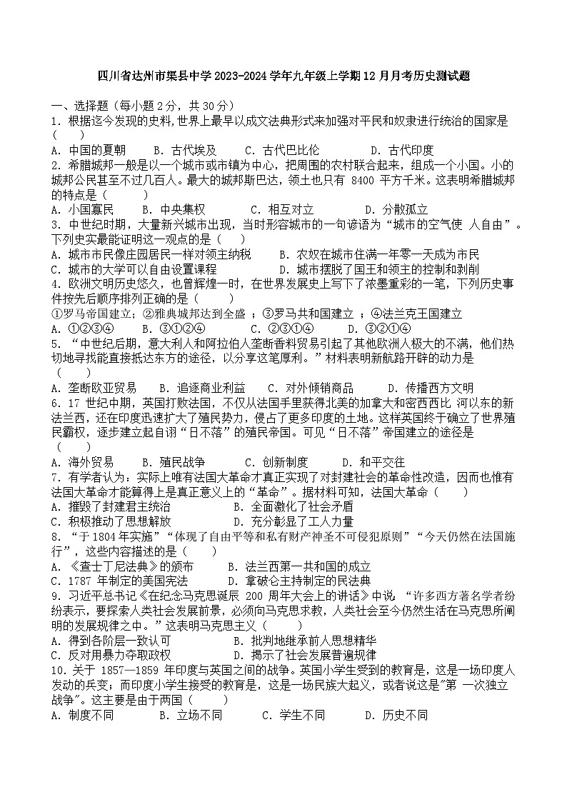四川省渠县中学2023-2024学年九年级上学期12月月考历史试题第1页