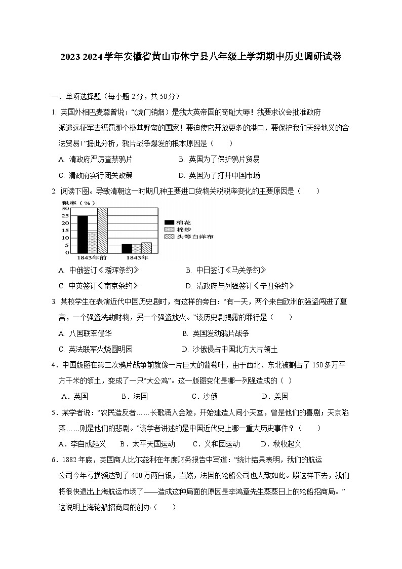 2023-2024学年安徽省黄山市休宁县八年级上册期中历史调研试卷（附答案）01