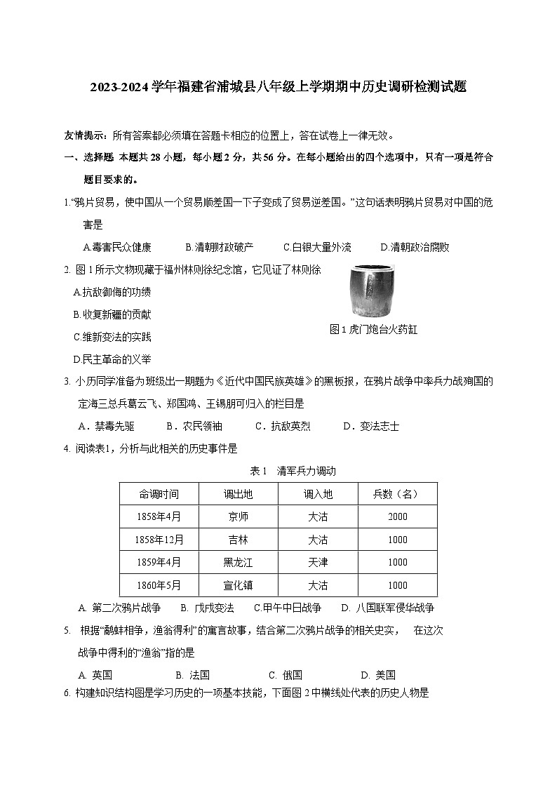 2023-2024学年福建省浦城县八年级上册期中历史调研检测试题（附答案）01