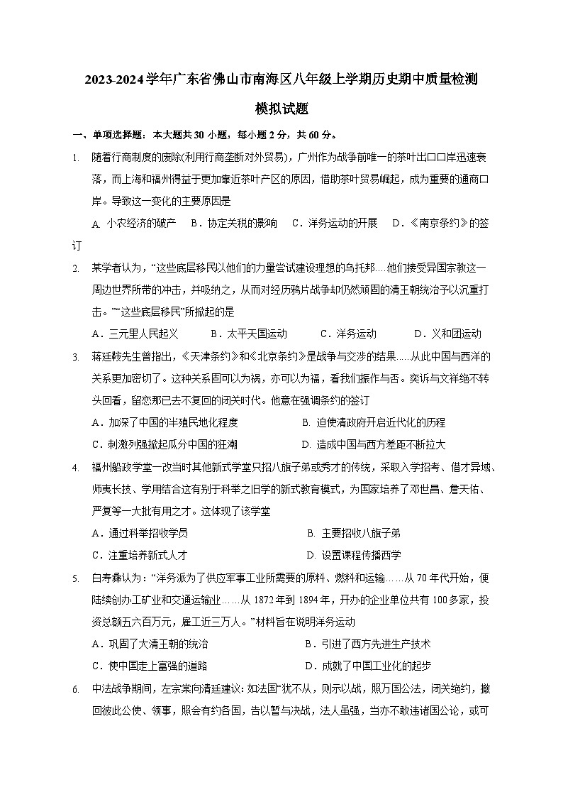 2023-2024学年广东省佛山市南海区八年级上册历史期中学情检测模拟试题（附答案）01