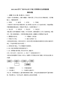 2023-2024学年广东省中山市八年级上册期中历史学情检测模拟试题（附答案）