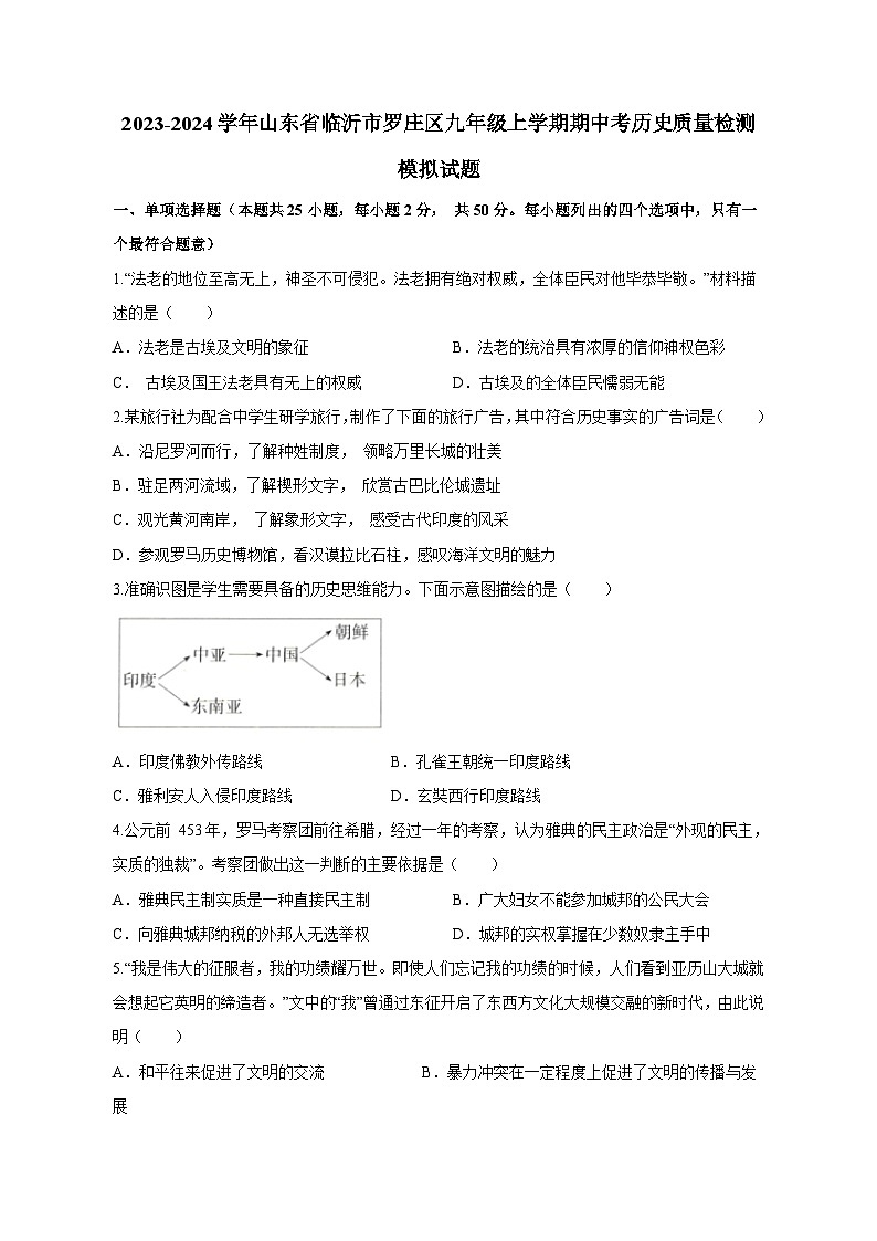 2023-2024学年山东省临沂市罗庄区九年级上册期中考历史学情检测模拟试题（附答案）01