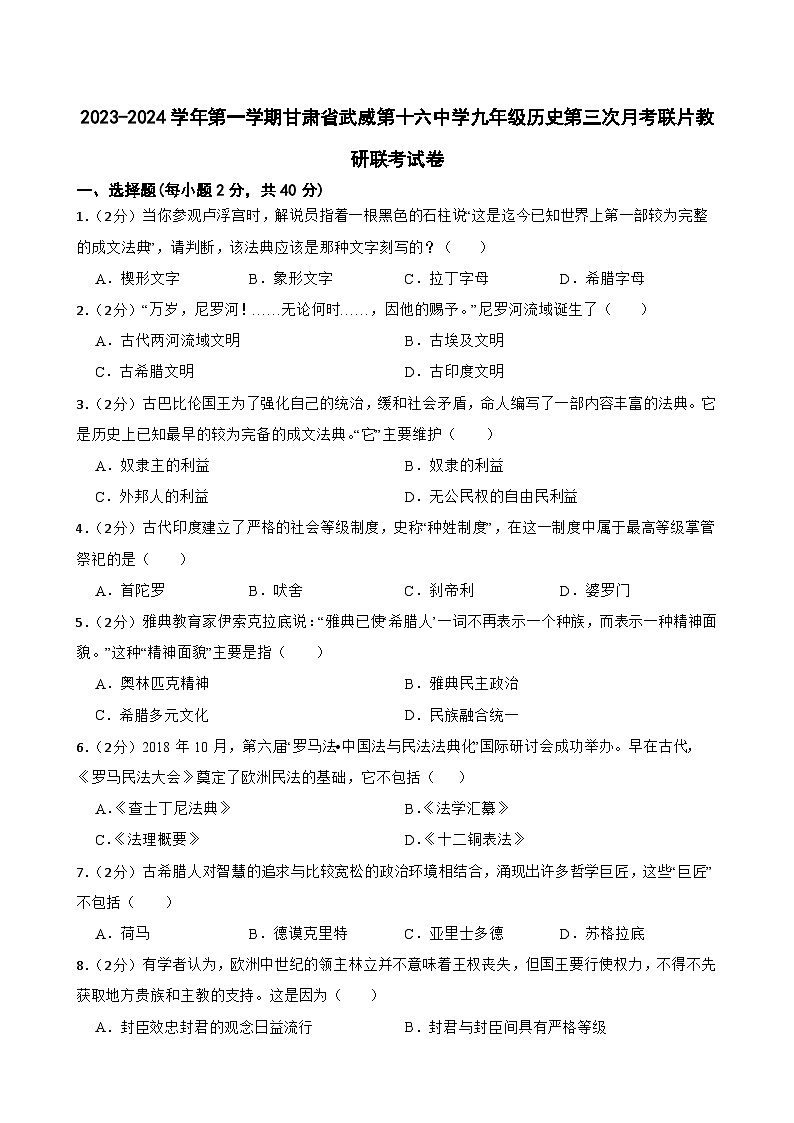 甘肃省武威十六中学联考2023-2024学年九年级上学期11月月考历史试题第1页
