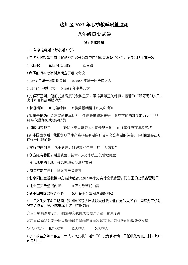 四川省达州市达川区2022-2023学年部编版八年级下学期期末历史试题第1页