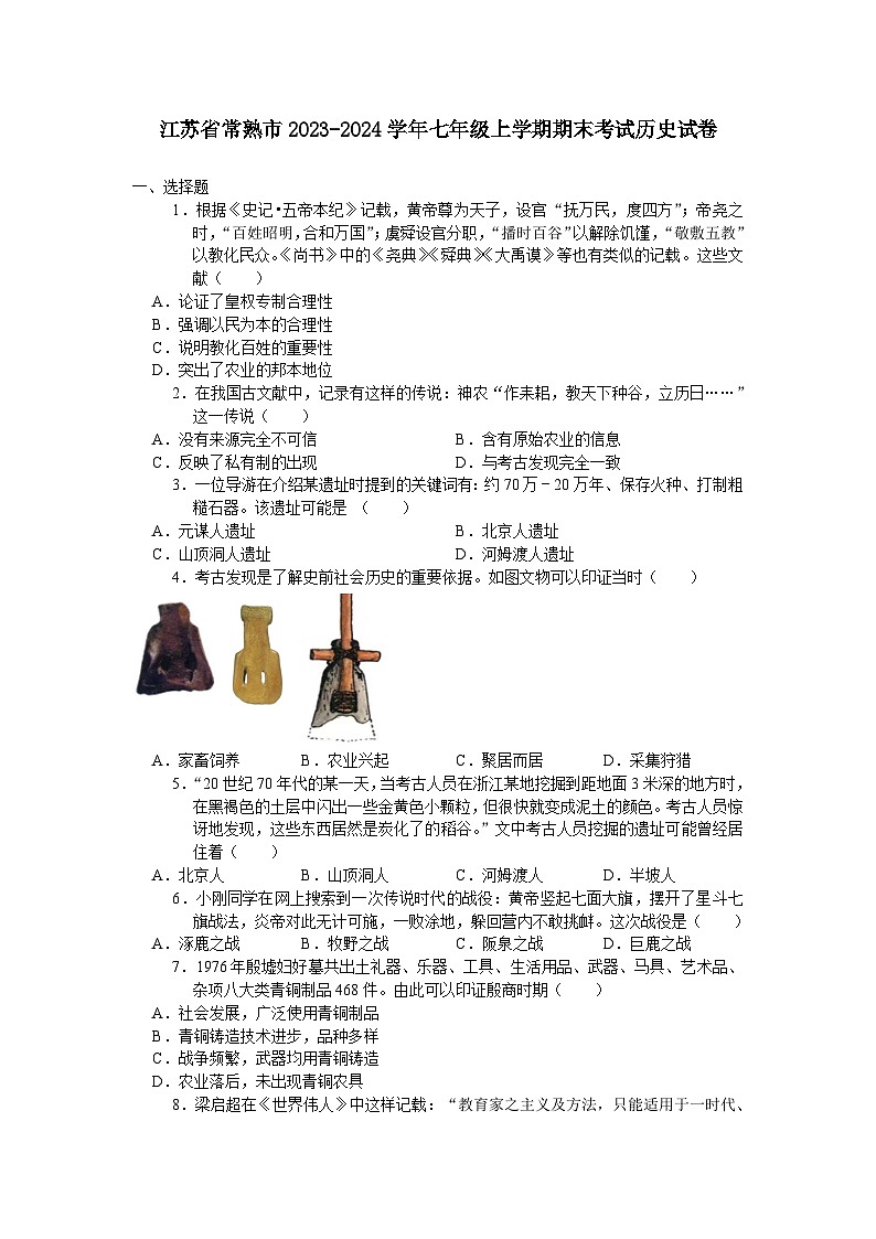 江苏省常熟市2023-2024学年七年级上学期期末考试历史卷（含答案）第1页