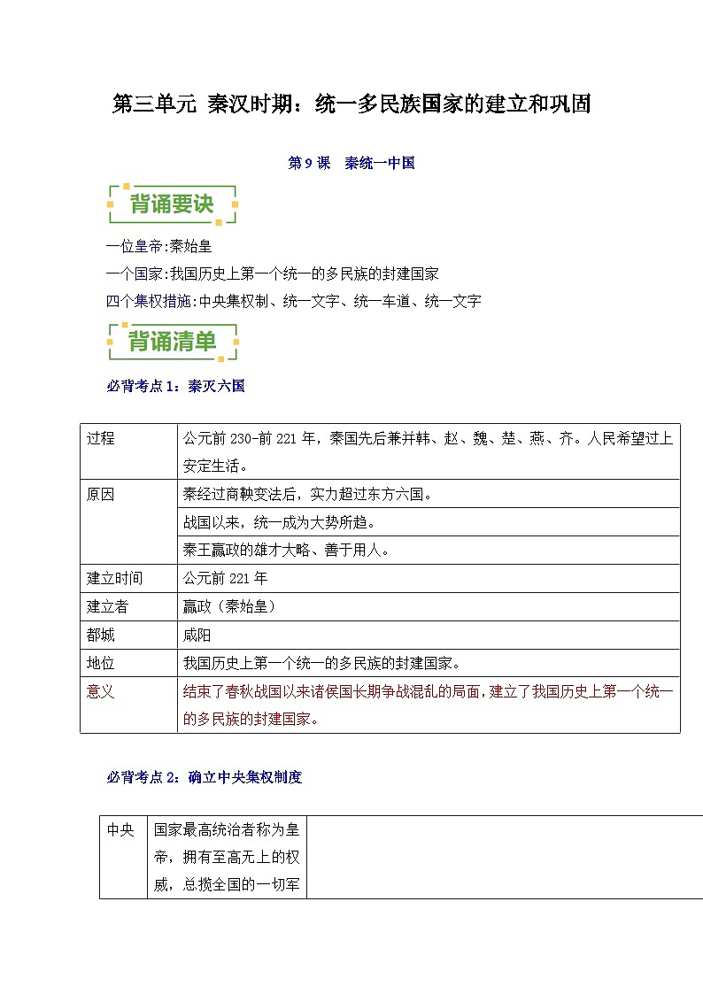 统一多民族国家的建立和巩固——2023-2024学年七年级历史上册单元速记巧练（部编版）第1页
