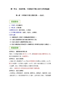 中国境内早期人类与文明的起源——2023-2024学年七年级历史上册单元速记巧练（部编版）