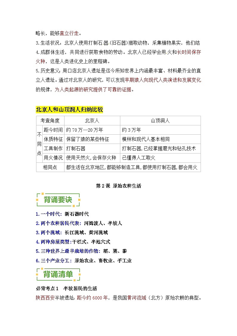 中国境内早期人类与文明的起源——2023-2024学年七年级历史上册单元速记巧练（部编版）第2页