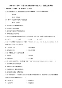 广东省东莞市黄江镇2023-2024学年部编版八年级上学期期中历史试卷