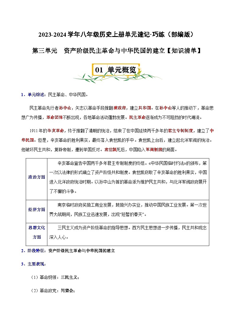 2023-2024学年八年级历史上册三单元速记巧练（部编版）第1页