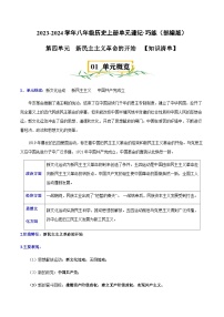 2023-2024学年八年级历史上册四单元速记巧练（部编版）