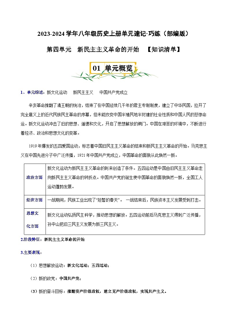 2023-2024学年八年级历史上册四单元速记巧练（部编版）第1页