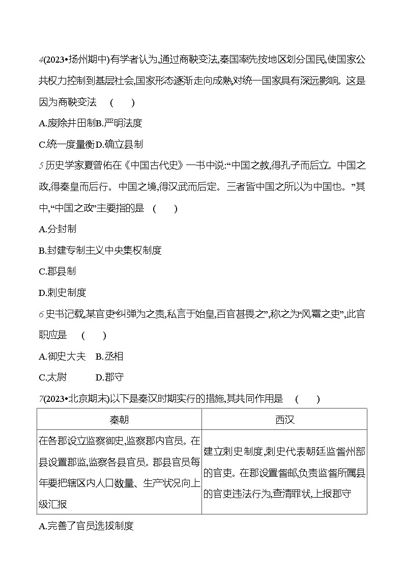 专项一　中国古代政治制度的变革 试卷 2023-2024 部编版历史七年级上册02