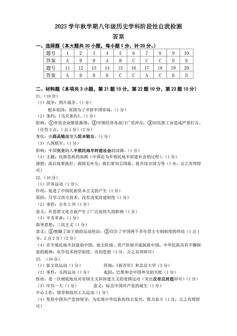 2023学年秋学期八年级历史学科阶段性自我检测答案第1页