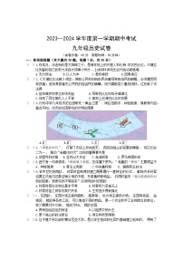 江苏省盐城市射阳县县城四校2023-2024学年部编版九年级上学期期中阶段性自我检测历史试卷