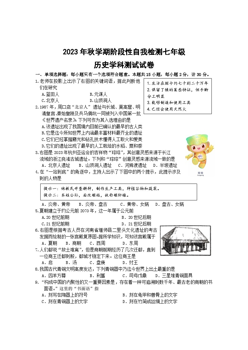 2023年秋学期阶段性自我检测七年级历史第1页