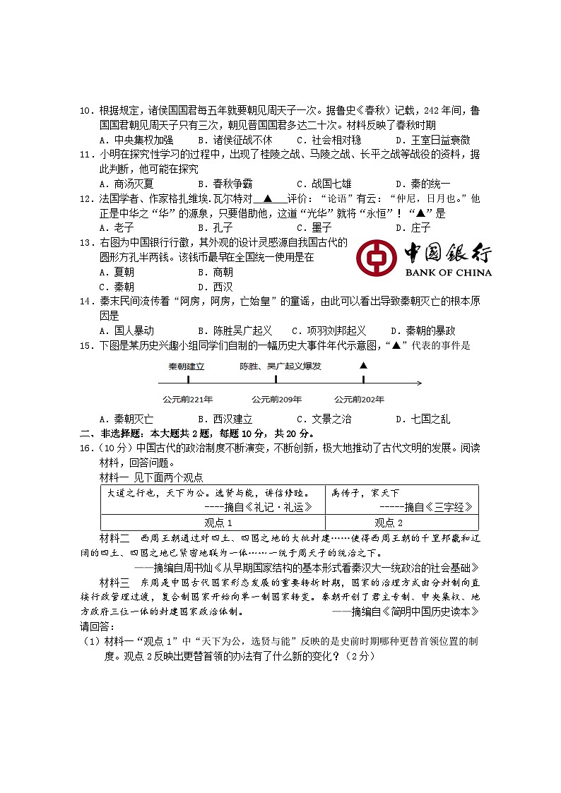 2023年秋学期阶段性自我检测七年级历史第2页