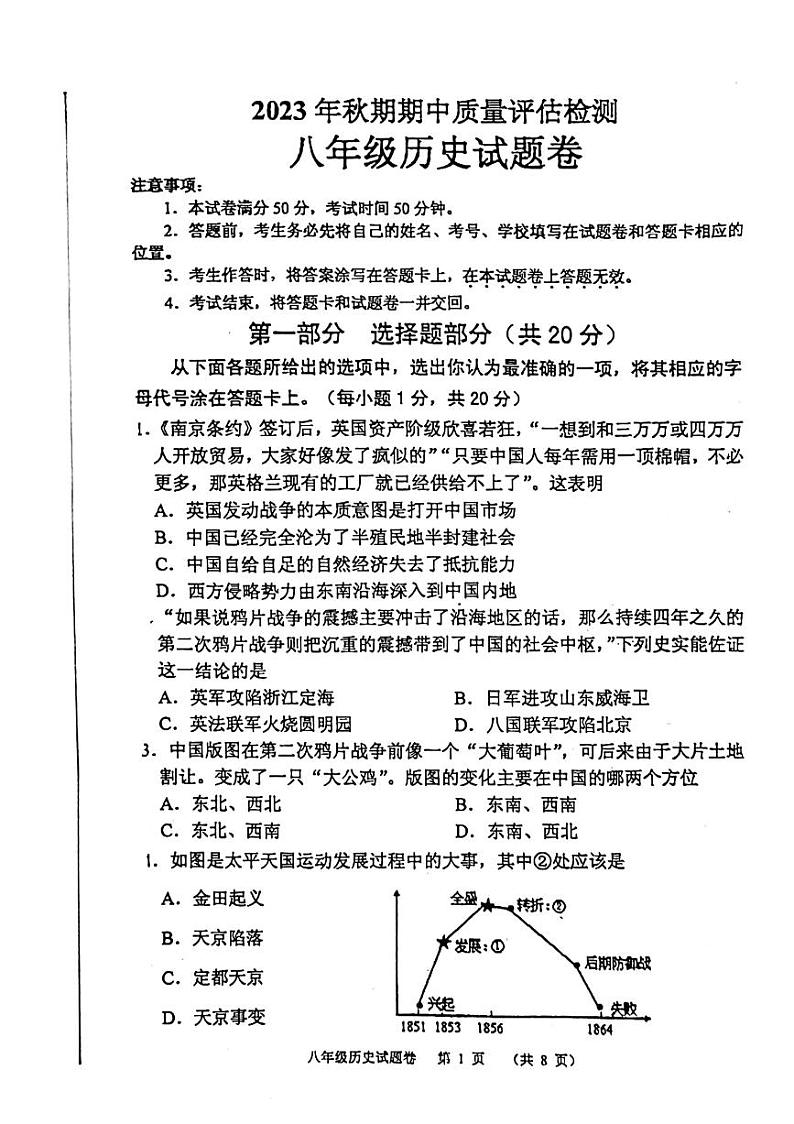 河南省南阳市2023-2024学年八年级上学期期中历史试题01