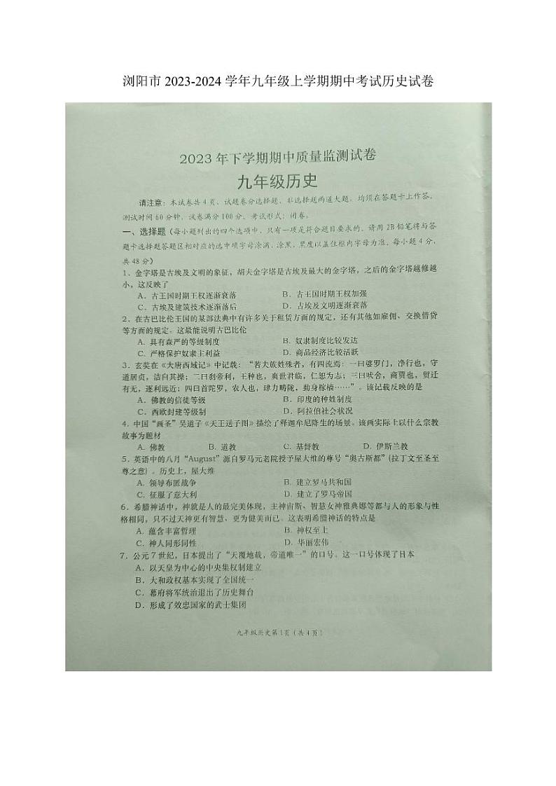 湖南省浏阳市2023-2024学年九年级上学期期中考试历史试题01