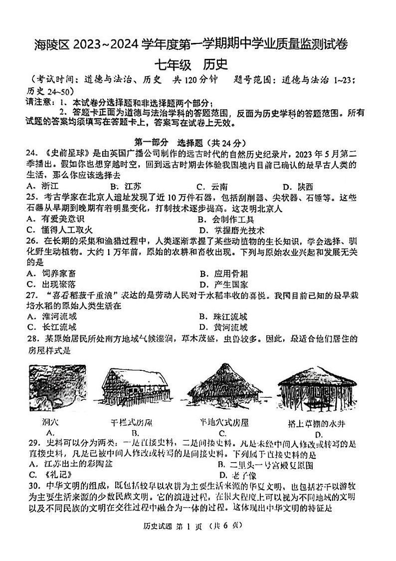 江苏省泰州市海陵区2023-2024学年部编版七年级历史上学期期中学业质量监测试题第1页