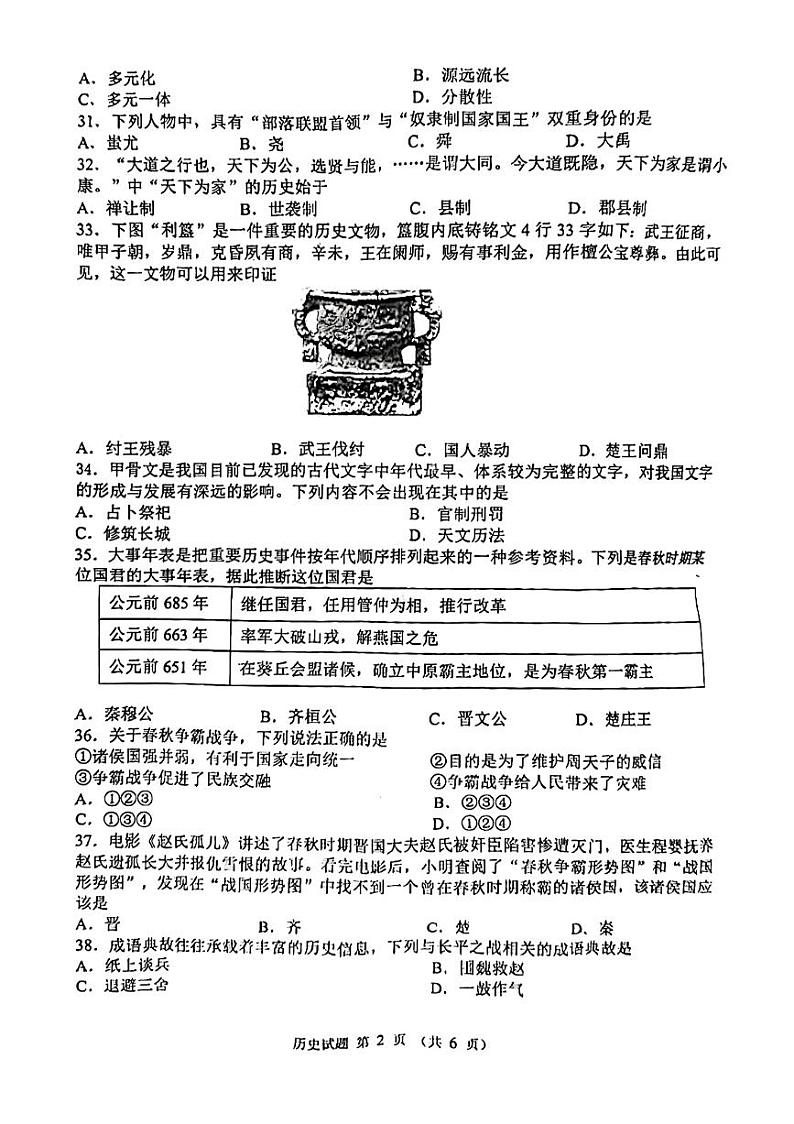 江苏省泰州市海陵区2023-2024学年部编版七年级历史上学期期中学业质量监测试题第2页