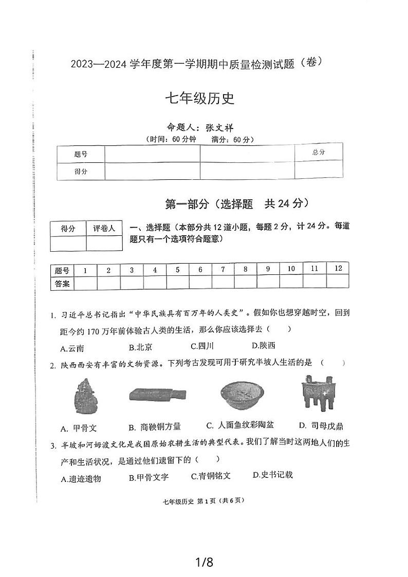 陕西省宝鸡市陈仓区2023-2024学年七年级上学期历史期中试卷第1页