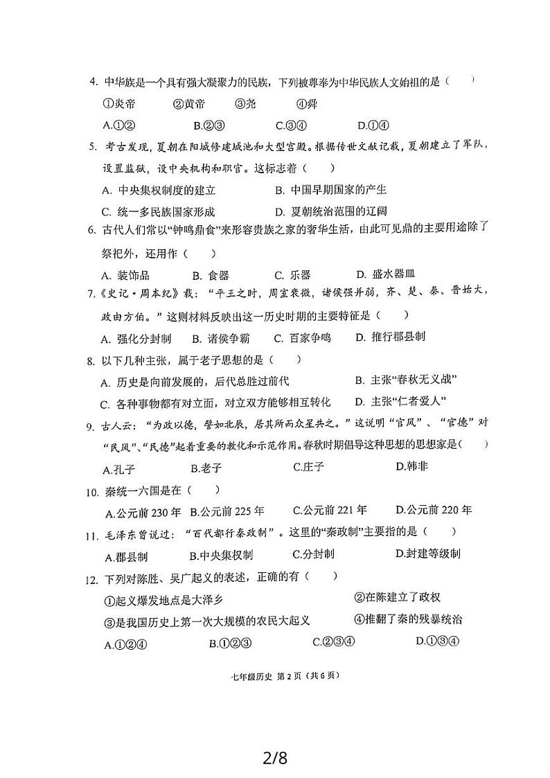 陕西省宝鸡市陈仓区2023-2024学年七年级上学期历史期中试卷第2页