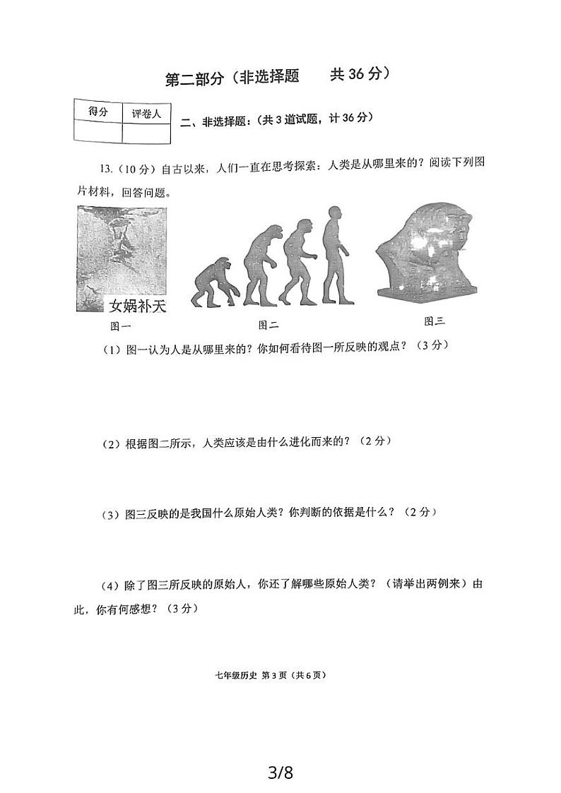 陕西省宝鸡市陈仓区2023-2024学年七年级上学期历史期中试卷第3页