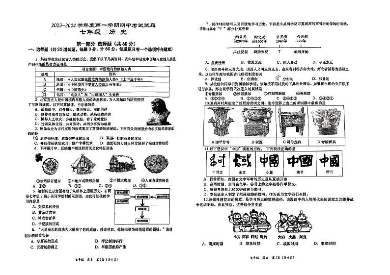 陕西省西安市高新第一中学2023-2024学年上学期七年级期中历史试题01