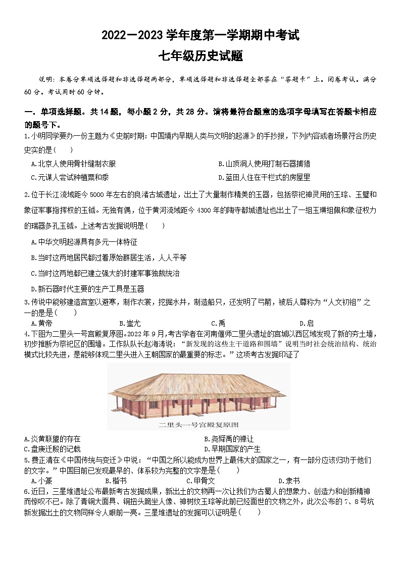 湖北省武汉市洪山区2022-2023学年上学期七年级历史期中试卷01