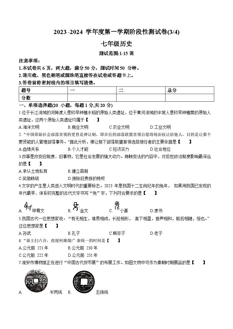 河南省驻马店市上蔡县2023-2024学年七年级上学期12月月考历史试题第1页