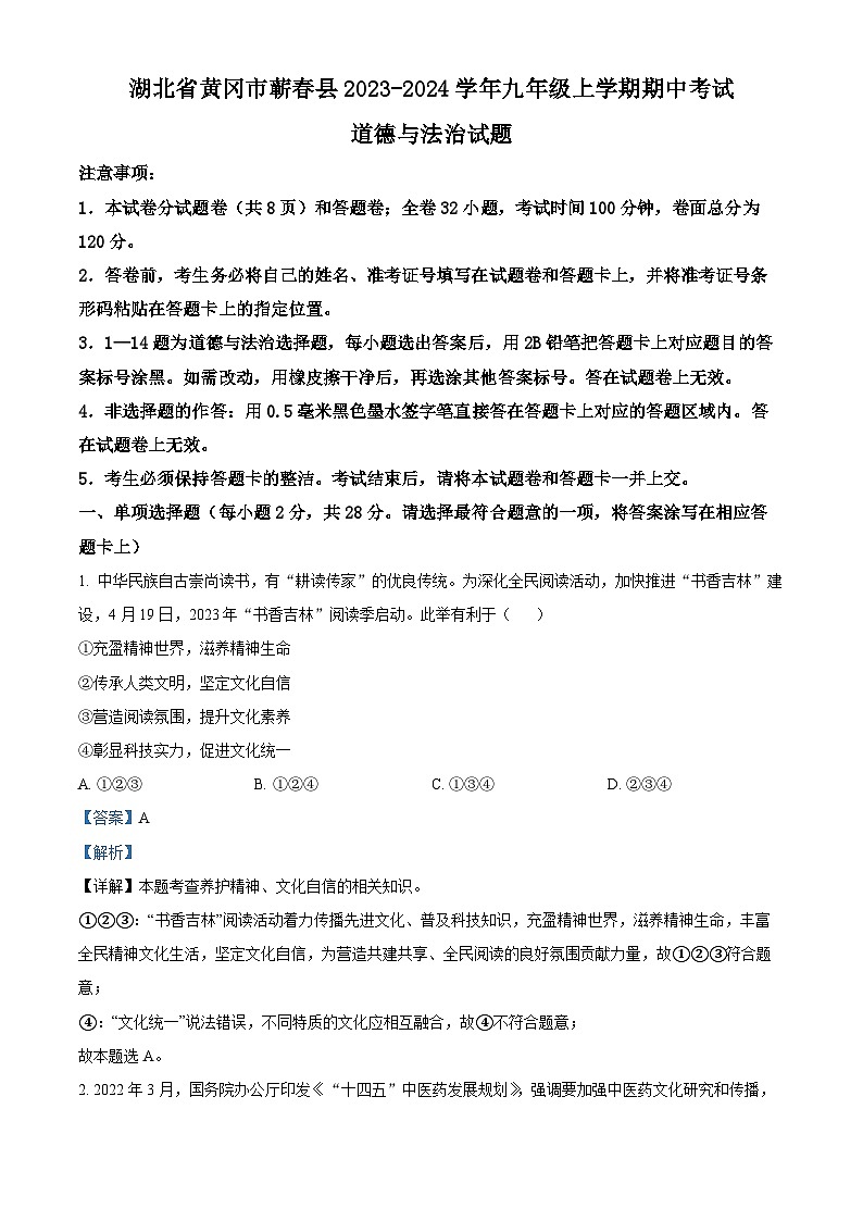 湖北省黄冈市蕲春县2023-2024学年九年级上学期期中考试道德与法治 历史试题（解析版）第1页