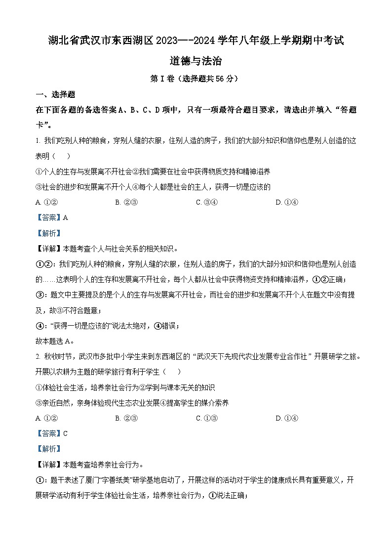 湖北省武汉市东西湖区2023—-2024学年八年级上学期期中考试道德与法治历史试题 （解析版）01