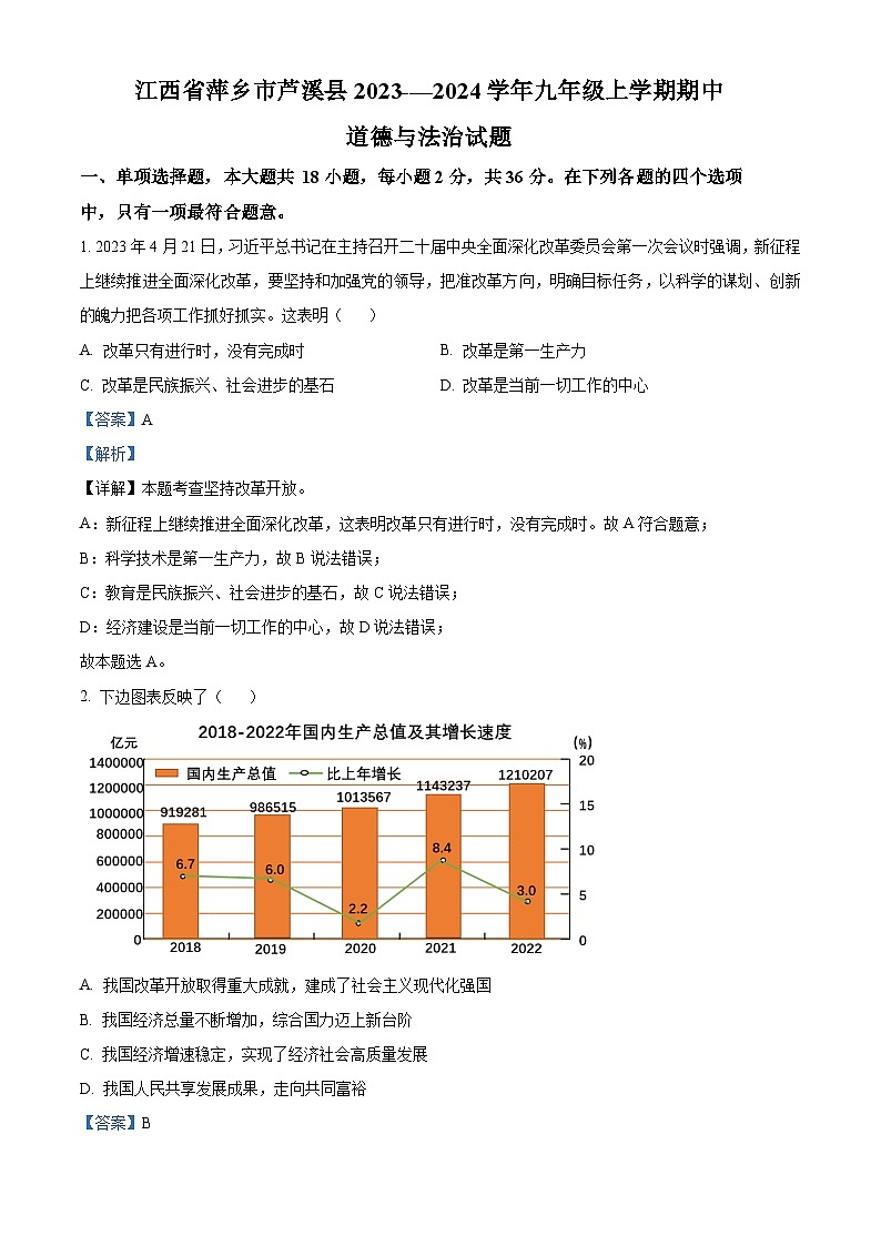 江西省萍乡市芦溪县2023-—2024学年九年级上学期期中道德与法治.历史试题（解析版）第1页