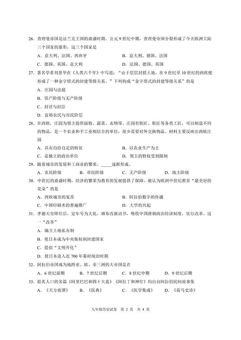 广西南宁市宾阳县2023-2024学年九年级上学期期中考试历史试题02