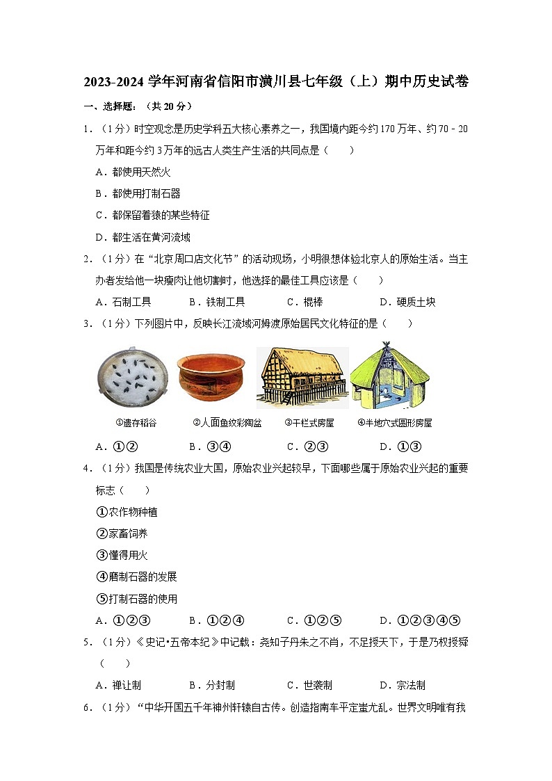 河南省信阳市潢川县2023-2024学年七年级上学期期中历史试卷01