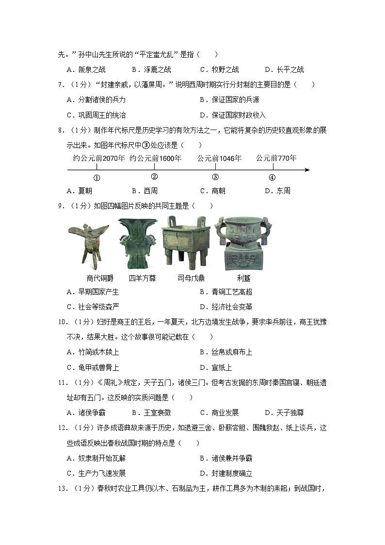 河南省信阳市潢川县2023-2024学年七年级上学期期中历史试卷03