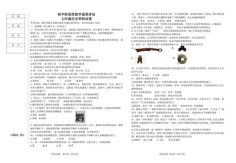 辽宁省鞍山市千山区2023-2024学年七年级上学期期中考试历史试题01