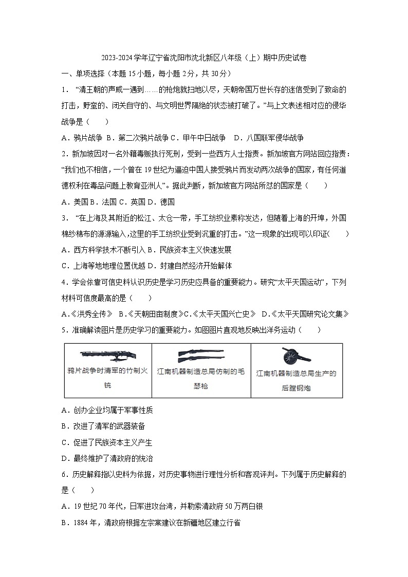 辽宁省沈阳市沈北新区2023-2024学年八年级上学期期中考试历史试题第1页