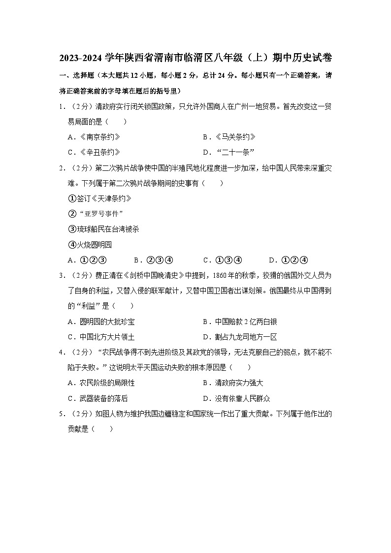 陕西省渭南市临渭区2023-2024学年部编版八年级上学期期中历史试卷01