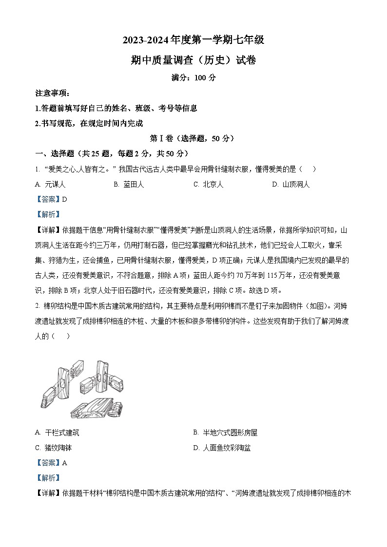 天津市实验中学滨海学校2023-2024学年七年级上学期期中质量调查历史试题（解析版）01