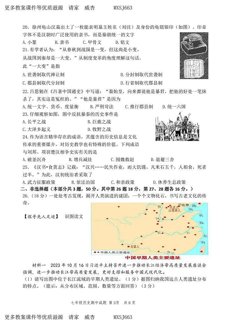 （教研室提供）山东省临沂市罗庄区2023-2024学年七年级上学期期中考试历史试题03