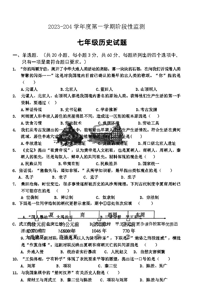 （教研室提供）山东省枣庄市台儿庄区2023-2024学年七年级上学期期中考试历史试题01