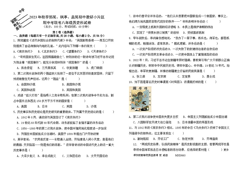 福建省莆田市仙游县郊尾、枫亭、盖尾初中教研小片区2023-2024学年八年级上学期期中联考历史试题第1页