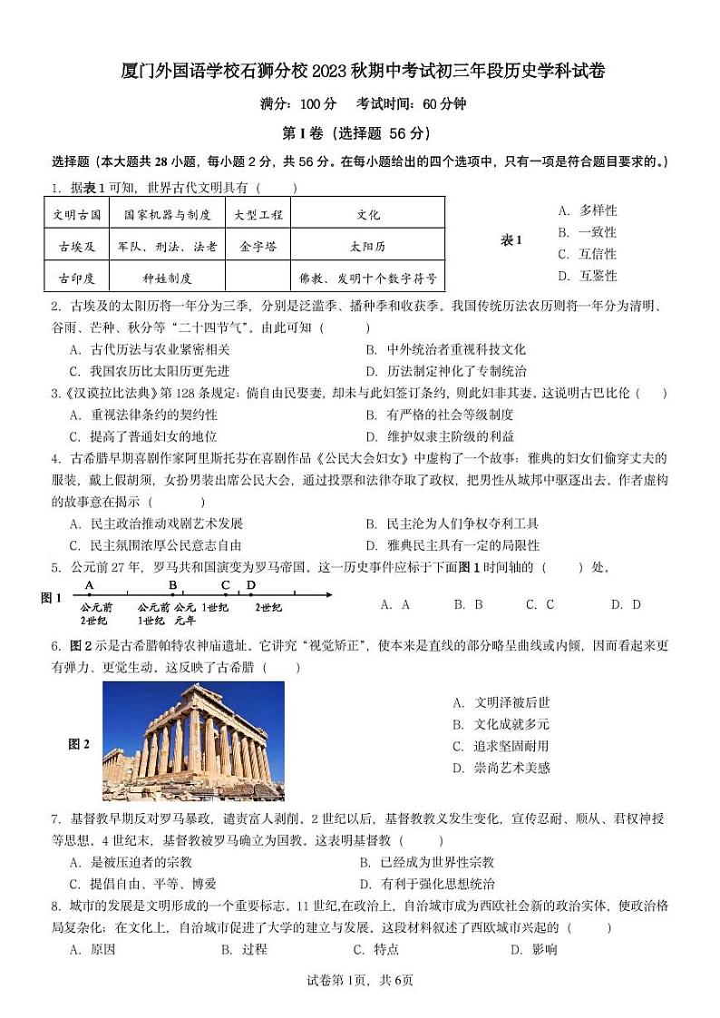 福建省厦门外国语学校石狮分校2023-2024学年九年级上学期期中考试历史试题01