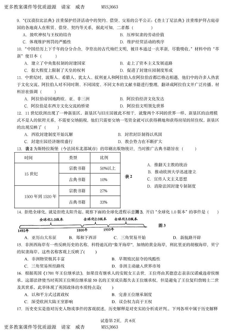 福建省厦门外国语学校石狮分校2023-2024学年九年级上学期期中考试历史试题02