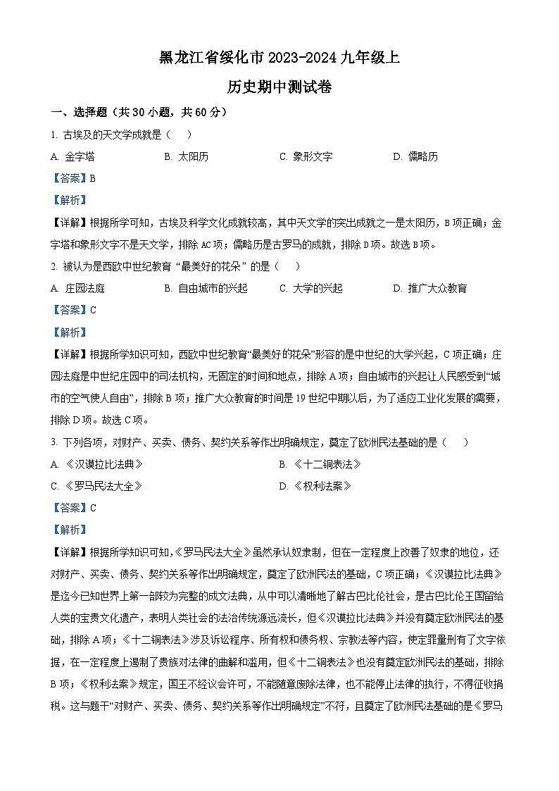 黑龙江省绥化市2023-2024学年部编版九年级上学期历史期中测试卷（解析版）01